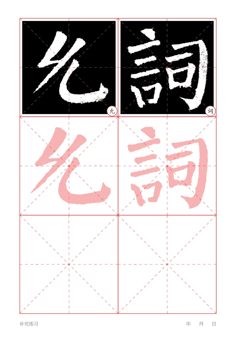（湖南美术出版社）书法练习指导四上_电子课本_小学电子课本_12书法_湘美版