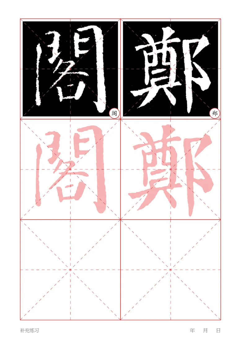 （湖南美术出版社）书法练习指导四上_电子课本_小学电子课本_12书法_湘美版