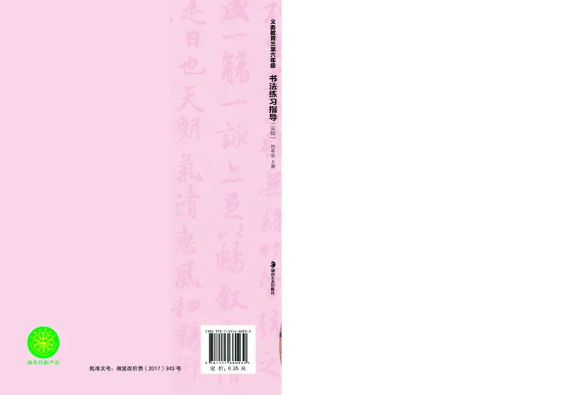 （湖南美术出版社）书法练习指导四上_电子课本_小学电子课本_12书法_湘美版