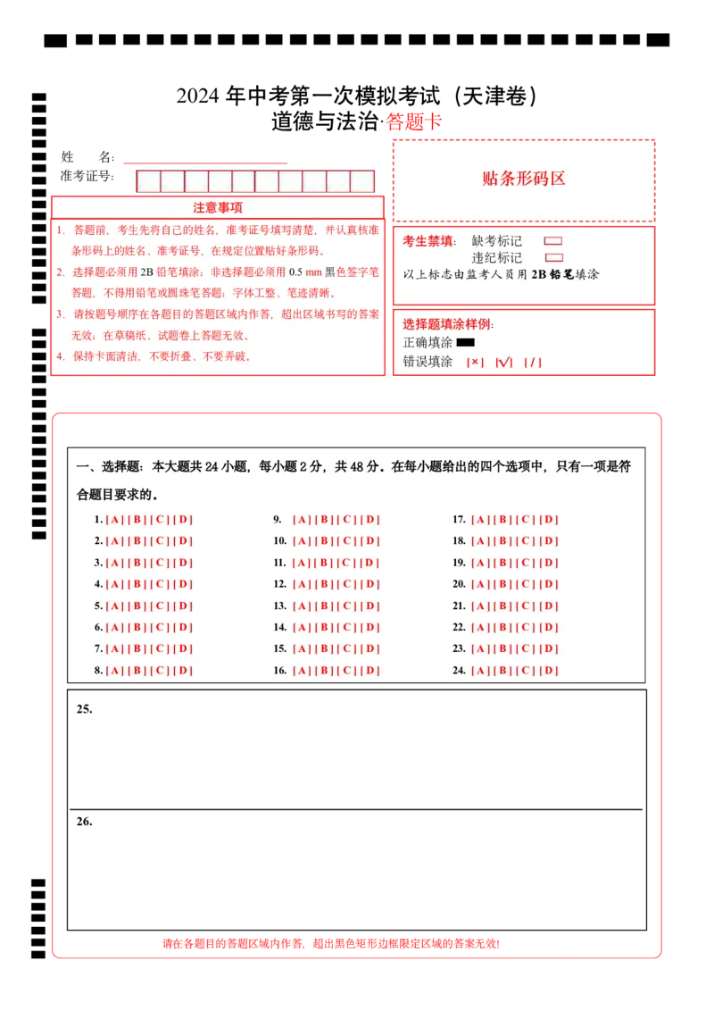 道德与法治（天津卷）（答题卡）_9道法中考复习_2024年中考复习资料_中考模拟卷_一模_道德与法治（天津卷）-2024年中考第一次模拟考试
