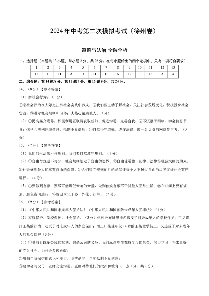道德与法治（徐州卷）（参考答案及评分标准）_9道法中考复习_2024年中考复习资料_中考模拟卷_二模_道德与法治（徐州卷）-：2024年中考第二次模拟考试