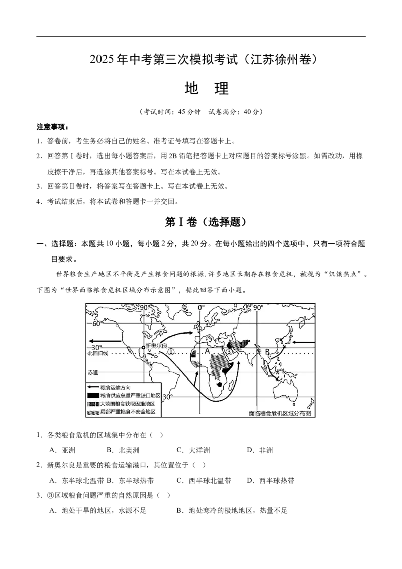 地理（江苏徐州卷）（全解全析）_7地理中考复习_赠送：2025中考模拟题_2025年地理三模_地理（江苏徐州卷）-2025年中考第三次模拟考试