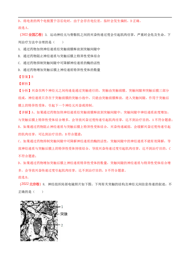 解密11神经调节（讲义)（教师版）_通用版（老高考）复习资料_2023年复习资料_二轮复习_高频考点解密2023年高考生物二轮复习讲义+分层训练（全国通用）