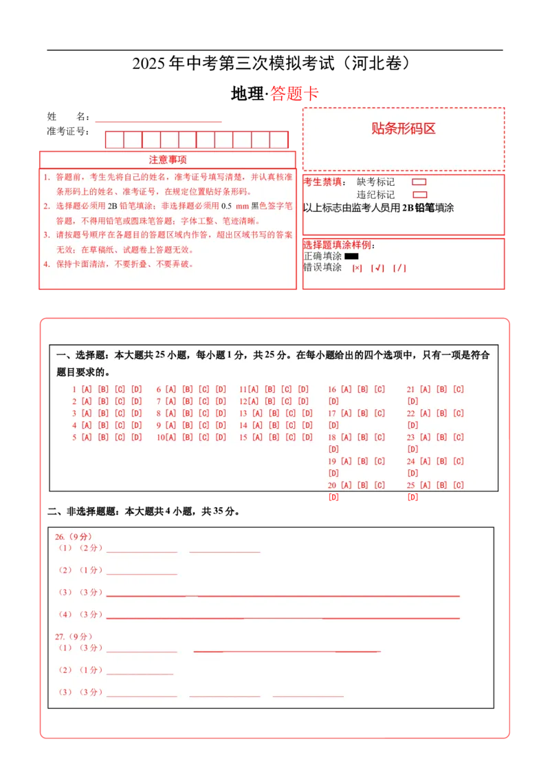 地理（河北卷）（答题卡）_7地理中考复习_赠送：2025中考模拟题_2025年地理三模_地理（河北卷）-2025年中考第三次模拟考试