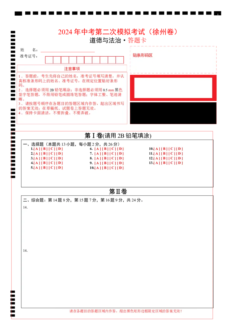 道德与法治（徐州卷）（答题卡）_9道法中考复习_2024年中考复习资料_中考模拟卷_二模_道德与法治（徐州卷）-：2024年中考第二次模拟考试