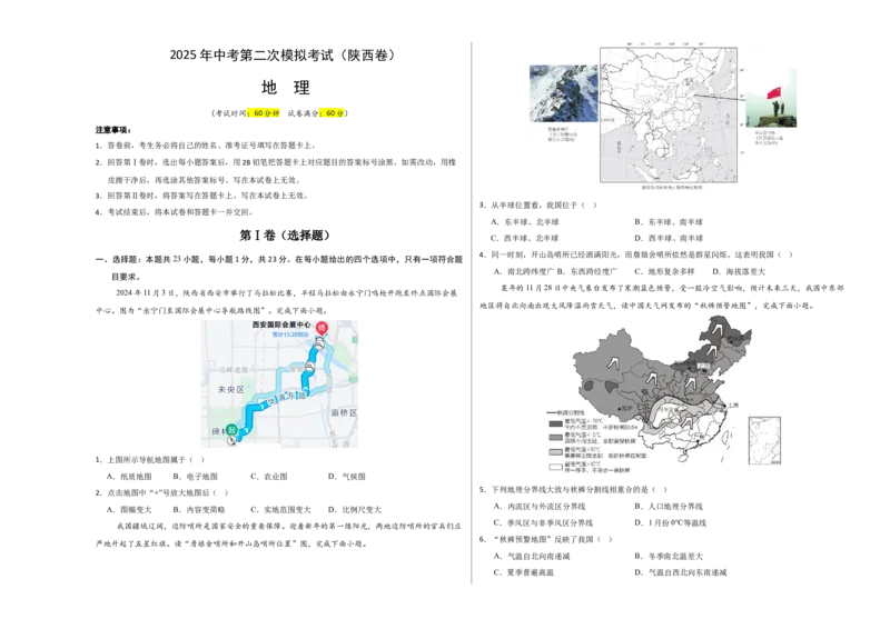地理（陕西卷）（考试版A3）_7地理中考复习_赠送：2025中考模拟题_2025年地理二模_地理（陕西卷）-2025年中考第二次全真模拟题