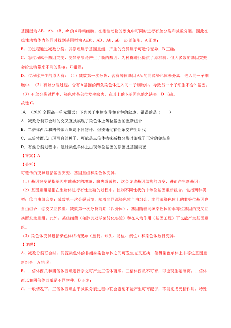 解密13生物的变异与育种（分层训练）（解析版）_新高考复习资料_2021年新高考资料_高频考点解密2021年高考生物二轮复习讲义+分层训练4.7更新