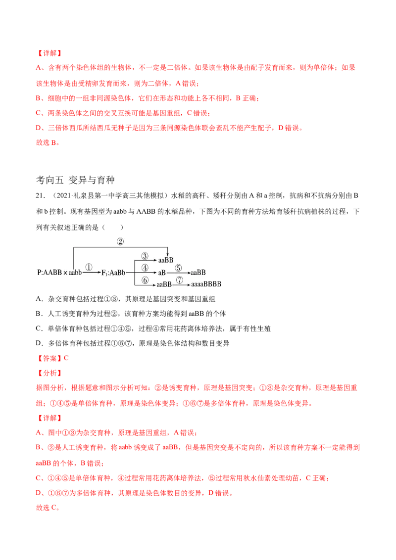解密13生物的变异与育种（分层训练）（解析版）_新高考复习资料_2021年新高考资料_高频考点解密2021年高考生物二轮复习讲义+分层训练4.7更新