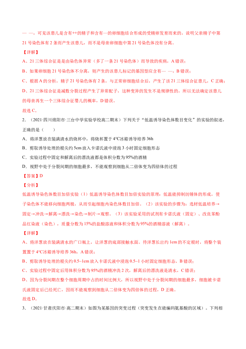 解密13生物的变异与育种（分层训练）（解析版）_新高考复习资料_2021年新高考资料_高频考点解密2021年高考生物二轮复习讲义+分层训练4.7更新