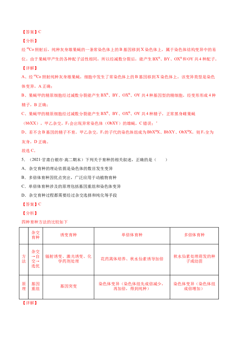 解密13生物的变异与育种（分层训练）（解析版）_新高考复习资料_2021年新高考资料_高频考点解密2021年高考生物二轮复习讲义+分层训练4.7更新