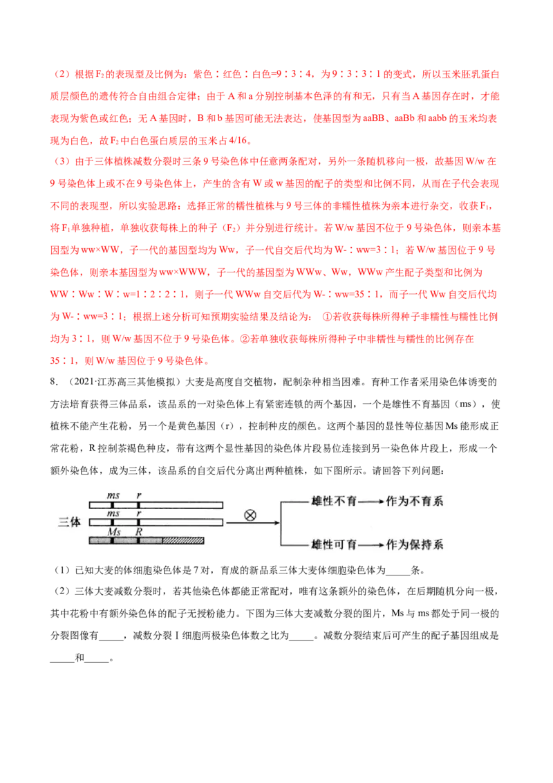解密13生物的变异与育种（分层训练）（解析版）_新高考复习资料_2021年新高考资料_高频考点解密2021年高考生物二轮复习讲义+分层训练4.7更新