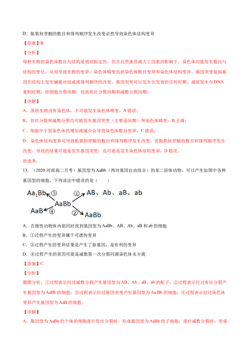 解密13生物的变异与育种（分层训练）（解析版）_新高考复习资料_2021年新高考资料_高频考点解密2021年高考生物二轮复习讲义+分层训练4.7更新