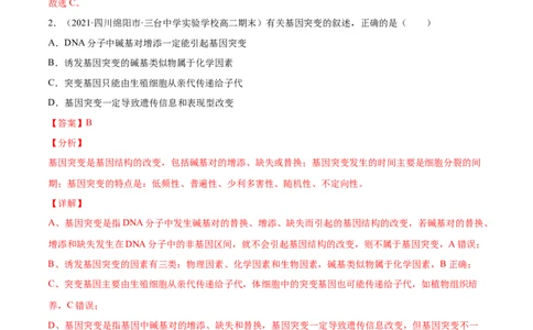 解密13生物的变异与育种（分层训练）（解析版）_新高考复习资料_2021年新高考资料_高频考点解密2021年高考生物二轮复习讲义+分层训练4.7更新