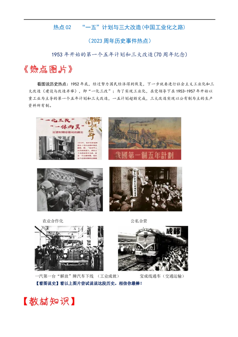 热点02&ldquo;一五&rdquo;计划与三大改造(中国工业化之路)-2023年中考历史热点&middot;重点&middot;难点专练（全国通用）_8历史中考复习_2023年中考复习资料_专项复习