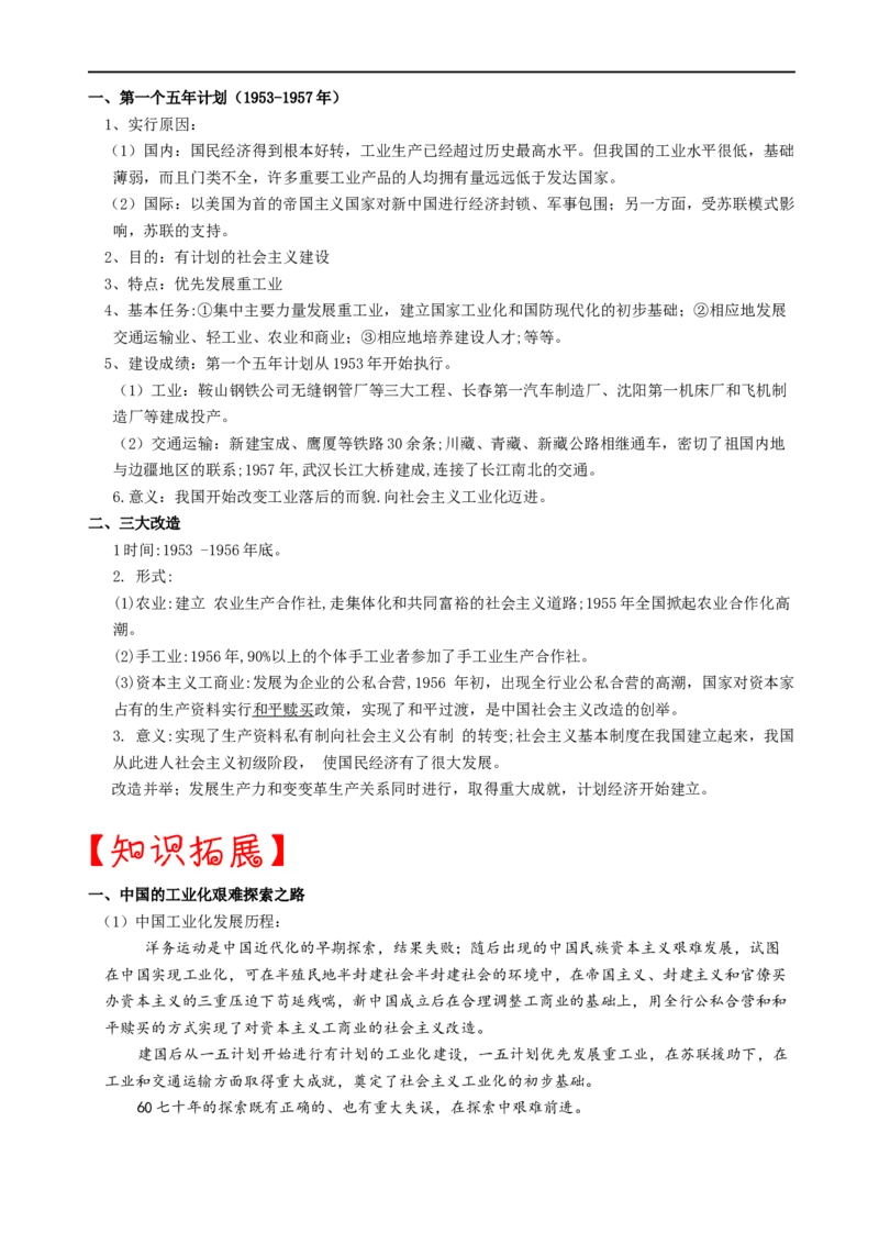 热点02&ldquo;一五&rdquo;计划与三大改造(中国工业化之路)-2023年中考历史热点&middot;重点&middot;难点专练（全国通用）_8历史中考复习_2023年中考复习资料_专项复习