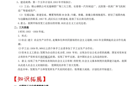 热点02&ldquo;一五&rdquo;计划与三大改造(中国工业化之路)-2023年中考历史热点&middot;重点&middot;难点专练（全国通用）_8历史中考复习_2023年中考复习资料_专项复习