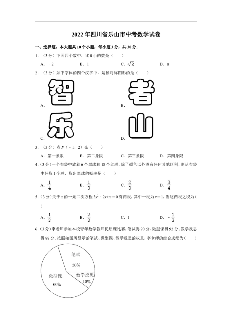 2022年四川省乐山市中考数学试卷_中考复习资料_语数英物化_2数学中考复习_2025中考复习资料_中考真题（近三年）_2022年全国中考数学150份