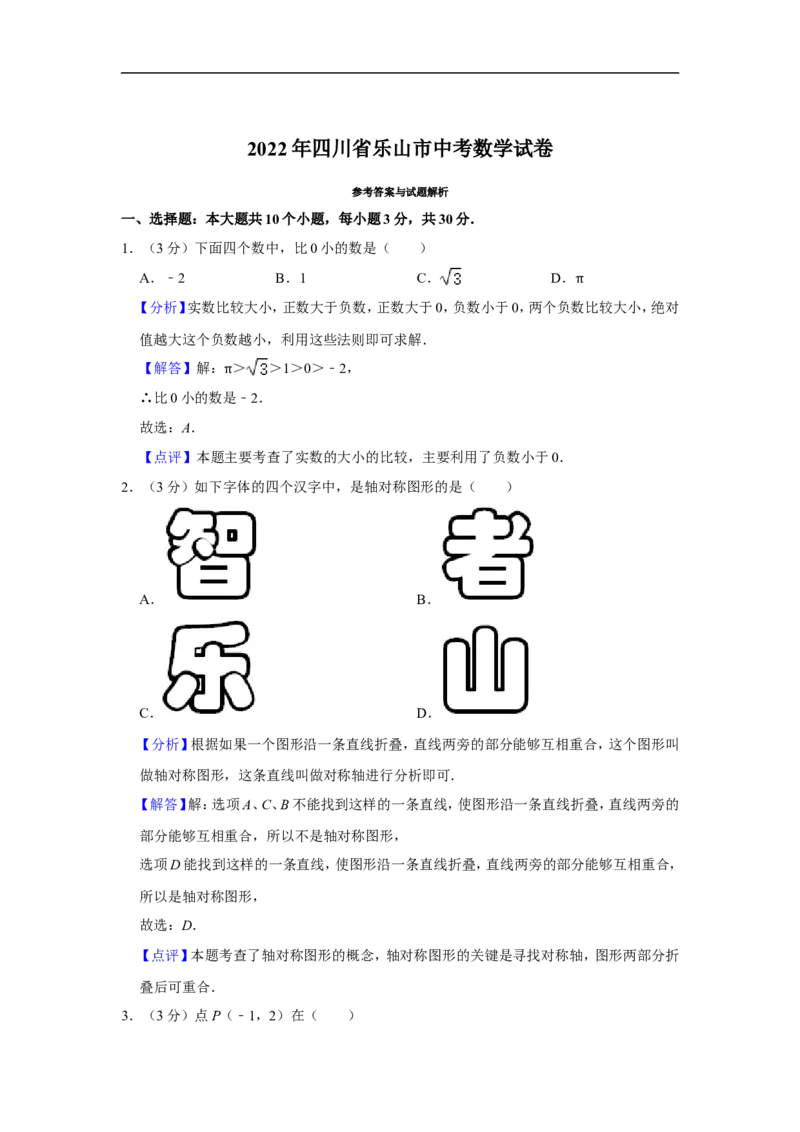 2022年四川省乐山市中考数学试卷_中考复习资料_语数英物化_2数学中考复习_2025中考复习资料_中考真题（近三年）_2022年全国中考数学150份