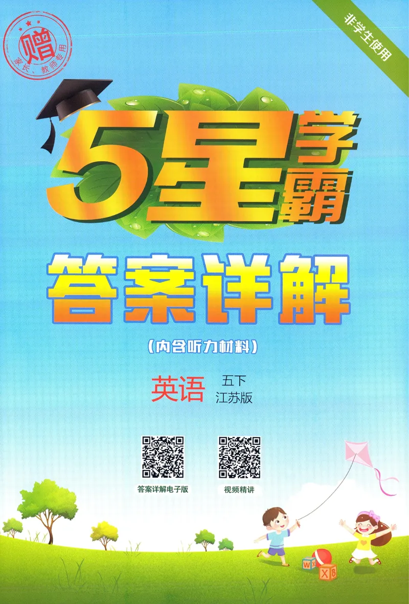 答案JS英语5下_2026春季学期_26春五星学霸_26春译林版英语《五星学霸》_五下
