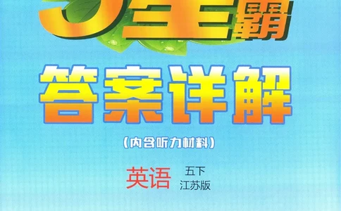 答案JS英语5下_2026春季学期_26春五星学霸_26春译林版英语《五星学霸》_五下