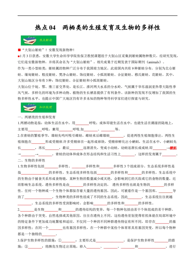 热点04两栖类的生殖发育及生物的多样性-2023年中考生物热点&middot;重点&middot;难点专练（全国通用）（原卷版）_6生物中考复习_2023年中考复习资料_专项复习
