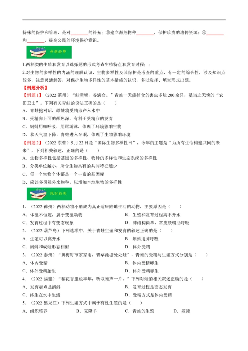 热点04两栖类的生殖发育及生物的多样性-2023年中考生物热点&middot;重点&middot;难点专练（全国通用）（原卷版）_6生物中考复习_2023年中考复习资料_专项复习