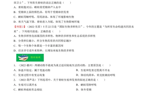 热点04两栖类的生殖发育及生物的多样性-2023年中考生物热点&middot;重点&middot;难点专练（全国通用）（原卷版）_6生物中考复习_2023年中考复习资料_专项复习