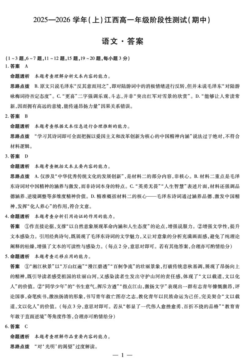 语文-江西高一上期中详细答案_2025年12月高一试卷_251206江西省天一大联考2025-2026学年（上）高一年级期中考试（全）