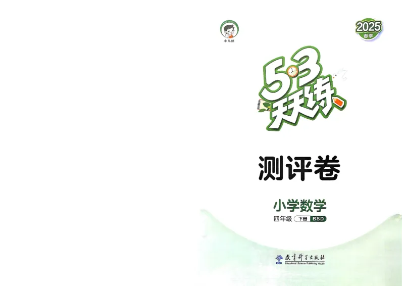 测评卷北师数学4下_26春53小学系列合集_1-6年级数学下册北师大版《53天天练》_25春53天天练北师数学4下
