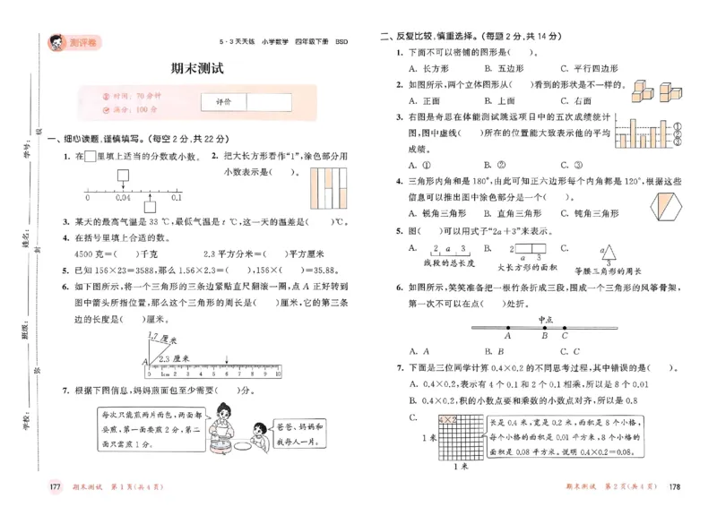 测评卷北师数学4下_26春53小学系列合集_1-6年级数学下册北师大版《53天天练》_25春53天天练北师数学4下