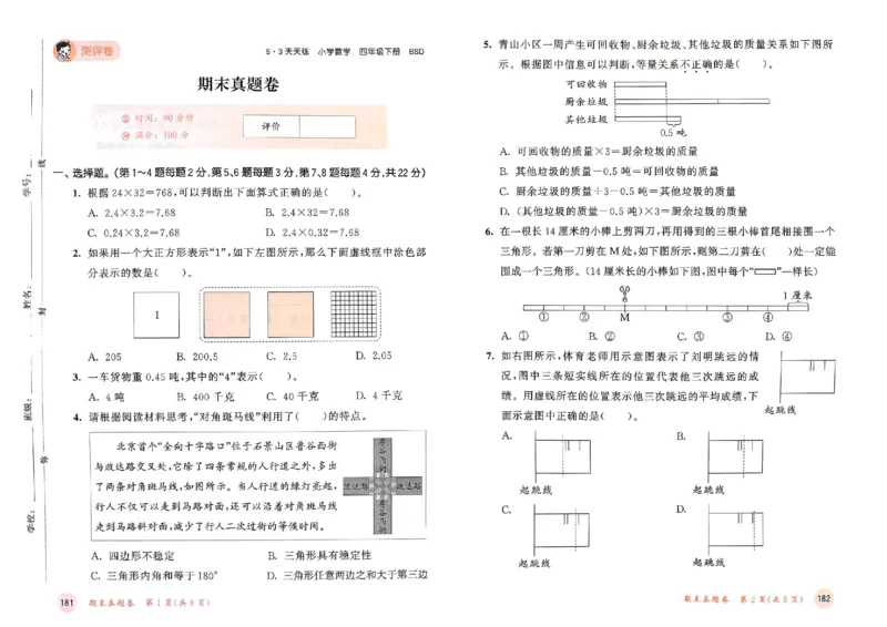 测评卷北师数学4下_26春53小学系列合集_1-6年级数学下册北师大版《53天天练》_25春53天天练北师数学4下