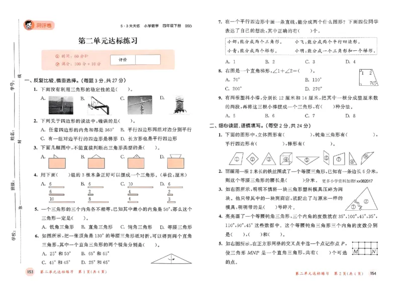测评卷北师数学4下_26春53小学系列合集_1-6年级数学下册北师大版《53天天练》_25春53天天练北师数学4下