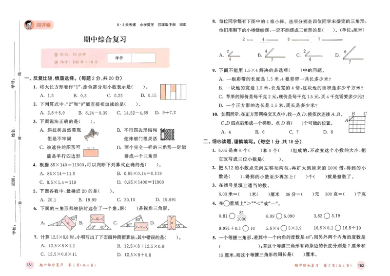 测评卷北师数学4下_26春53小学系列合集_1-6年级数学下册北师大版《53天天练》_25春53天天练北师数学4下