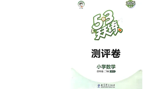 测评卷北师数学4下_26春53小学系列合集_1-6年级数学下册北师大版《53天天练》_25春53天天练北师数学4下