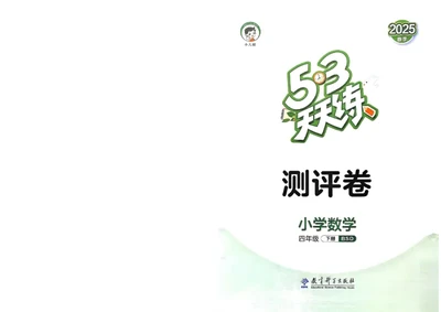 测评卷北师数学4下_26春53小学系列合集_1-6年级数学下册北师大版《53天天练》_25春53天天练北师数学4下