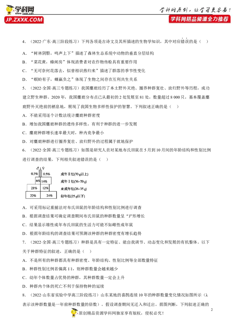 解密15种群与群落（分层训练)（原卷版）_新高考复习资料_2023年新高考复习资料_二轮复习_高频考点解密2023年高考生物二轮复习讲义+分层训练（全国通用）288808838