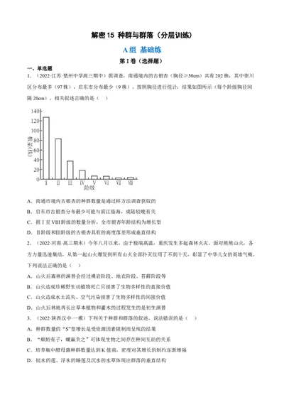 解密15种群与群落（分层训练)（原卷版）_新高考复习资料_2023年新高考复习资料_二轮复习_高频考点解密2023年高考生物二轮复习讲义+分层训练（全国通用）288808838