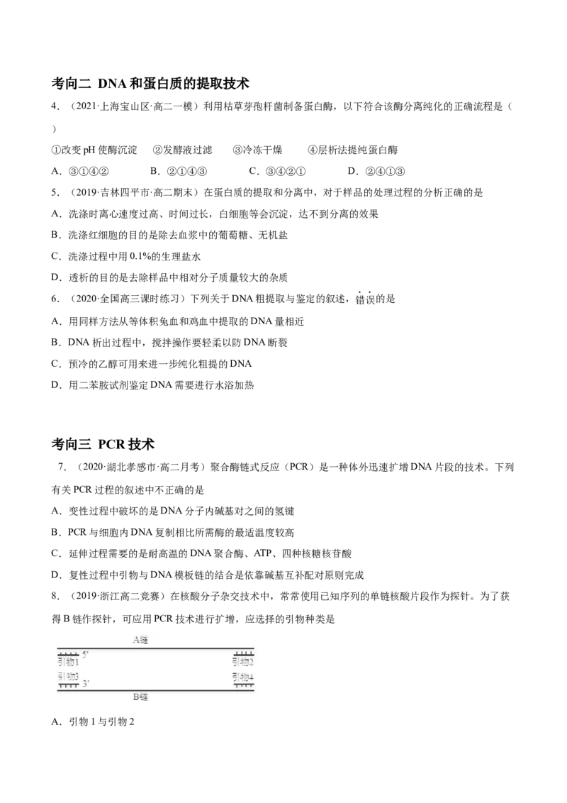 解密25生物技术在食品加工及其他方面的应用（分层训练）（原卷版）_新高考复习资料_2021年新高考资料_高频考点解密2021年高考生物二轮复习讲义+分层训练4.7更新