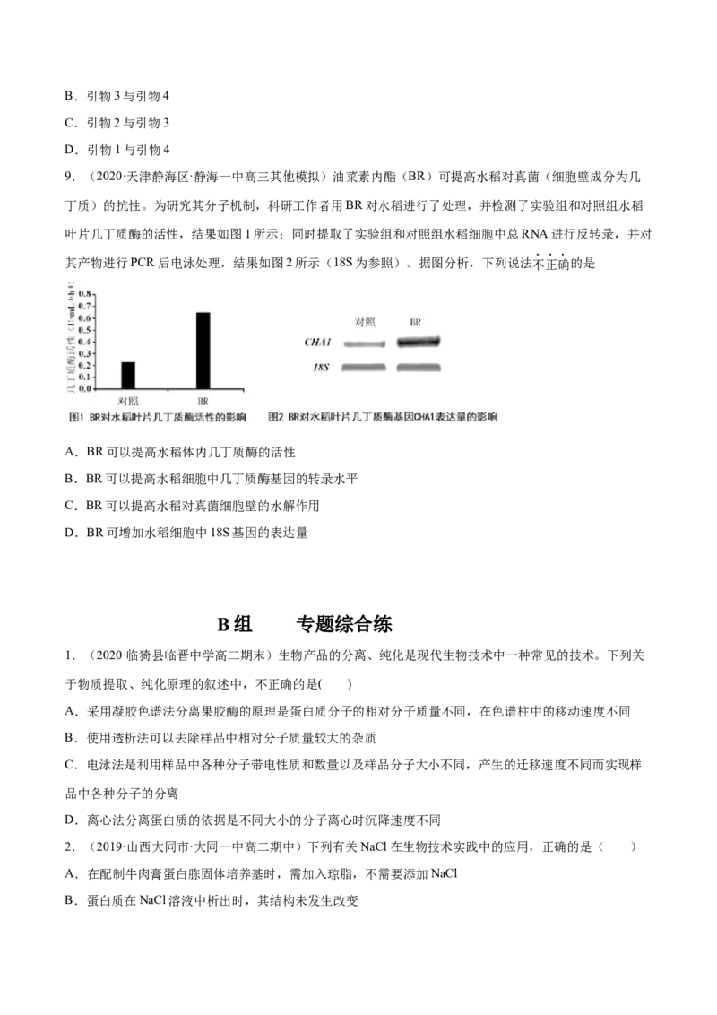解密25生物技术在食品加工及其他方面的应用（分层训练）（原卷版）_新高考复习资料_2021年新高考资料_高频考点解密2021年高考生物二轮复习讲义+分层训练4.7更新