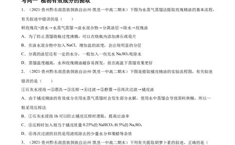 解密25生物技术在食品加工及其他方面的应用（分层训练）（原卷版）_新高考复习资料_2021年新高考资料_高频考点解密2021年高考生物二轮复习讲义+分层训练4.7更新