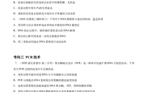 解密25生物技术在食品加工及其他方面的应用（分层训练）（原卷版）_新高考复习资料_2021年新高考资料_高频考点解密2021年高考生物二轮复习讲义+分层训练4.7更新