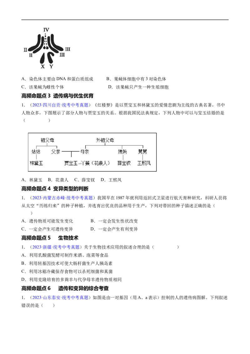 清单13生物的遗传和变异（5大考点+6大高频命题点（学生版）_6生物中考复习_2024年中考复习资料_一轮复习资料_完口袋书2024年中考生物一轮复习知识清单