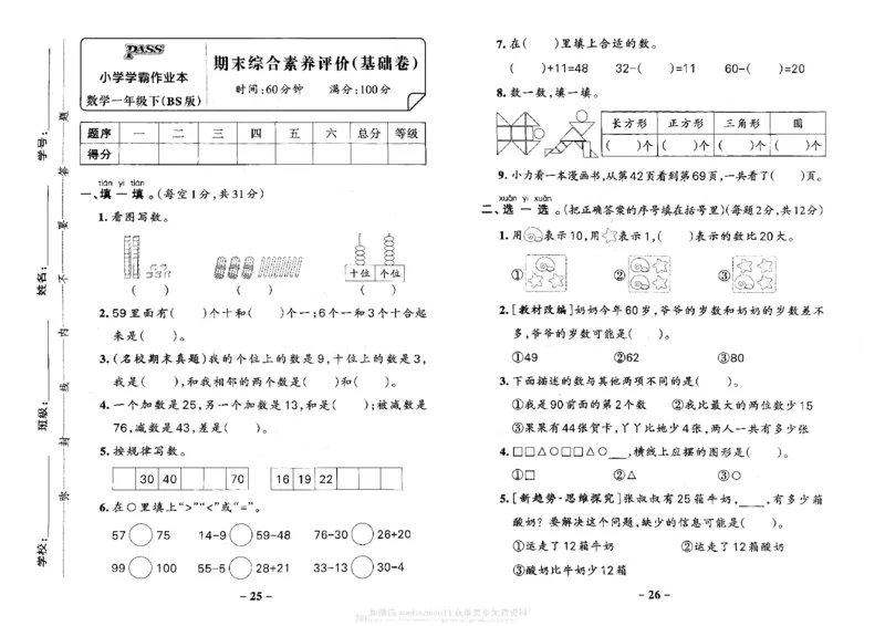 综合素养评价（A3）_26春《小学学霸作业本》_26春学霸作业本数学北师1-6_2026春《小学学霸作业本》数学北师版1下