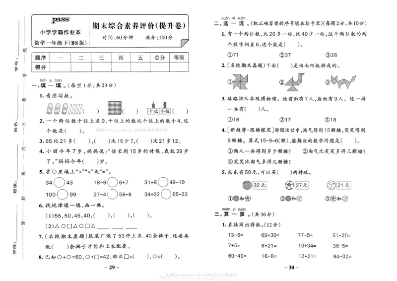 综合素养评价（A3）_26春《小学学霸作业本》_26春学霸作业本数学北师1-6_2026春《小学学霸作业本》数学北师版1下