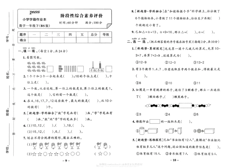 综合素养评价（A3）_26春《小学学霸作业本》_26春学霸作业本数学北师1-6_2026春《小学学霸作业本》数学北师版1下
