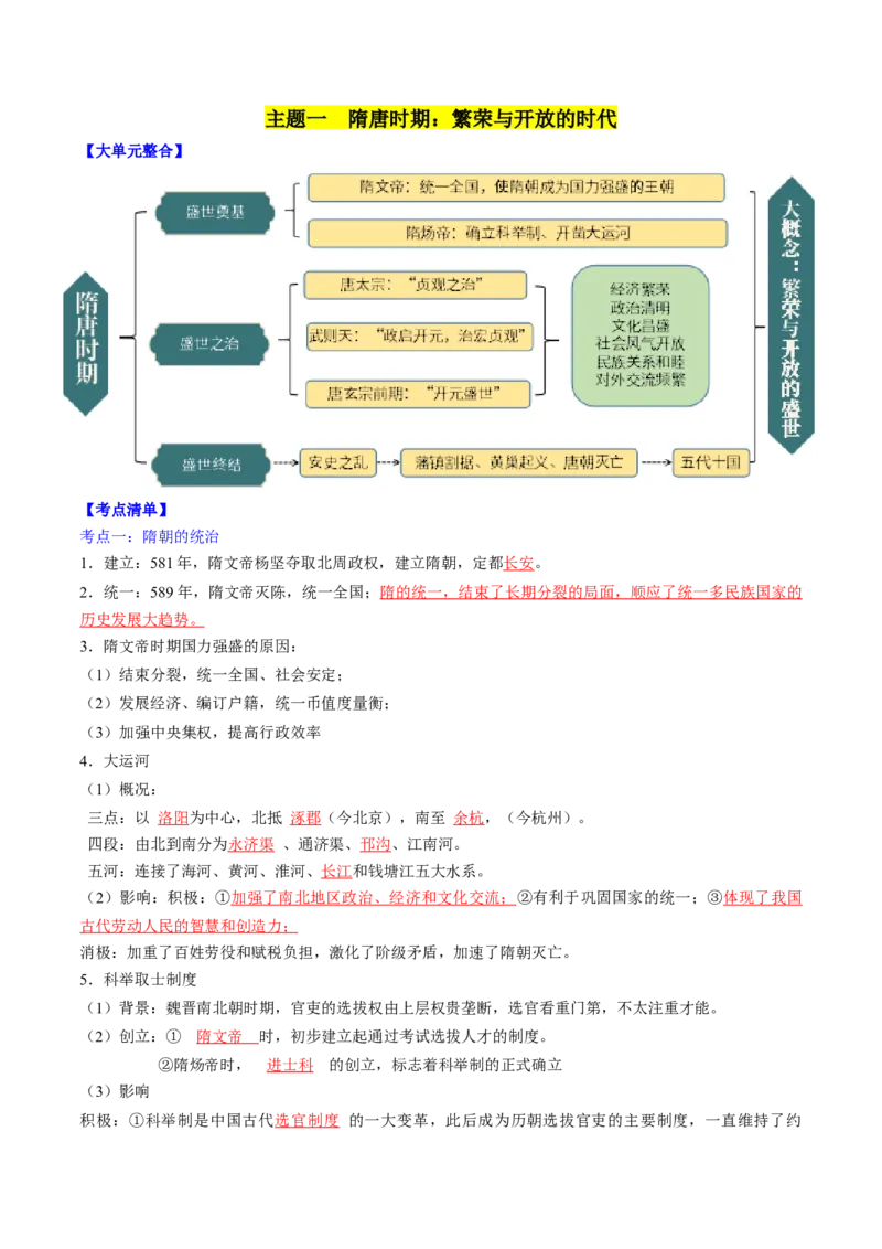 秘籍02+中国古代史（七下）（思维导图+大单元整合+考点清单+难点点拨）-备战2024年中考历史抢分秘籍（全国通用）_8历史中考复习_2024年中考复习资料_三轮复习_考前抢分法宝