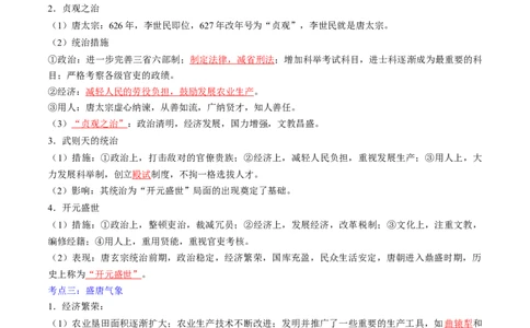 秘籍02+中国古代史（七下）（思维导图+大单元整合+考点清单+难点点拨）-备战2024年中考历史抢分秘籍（全国通用）_8历史中考复习_2024年中考复习资料_三轮复习_考前抢分法宝