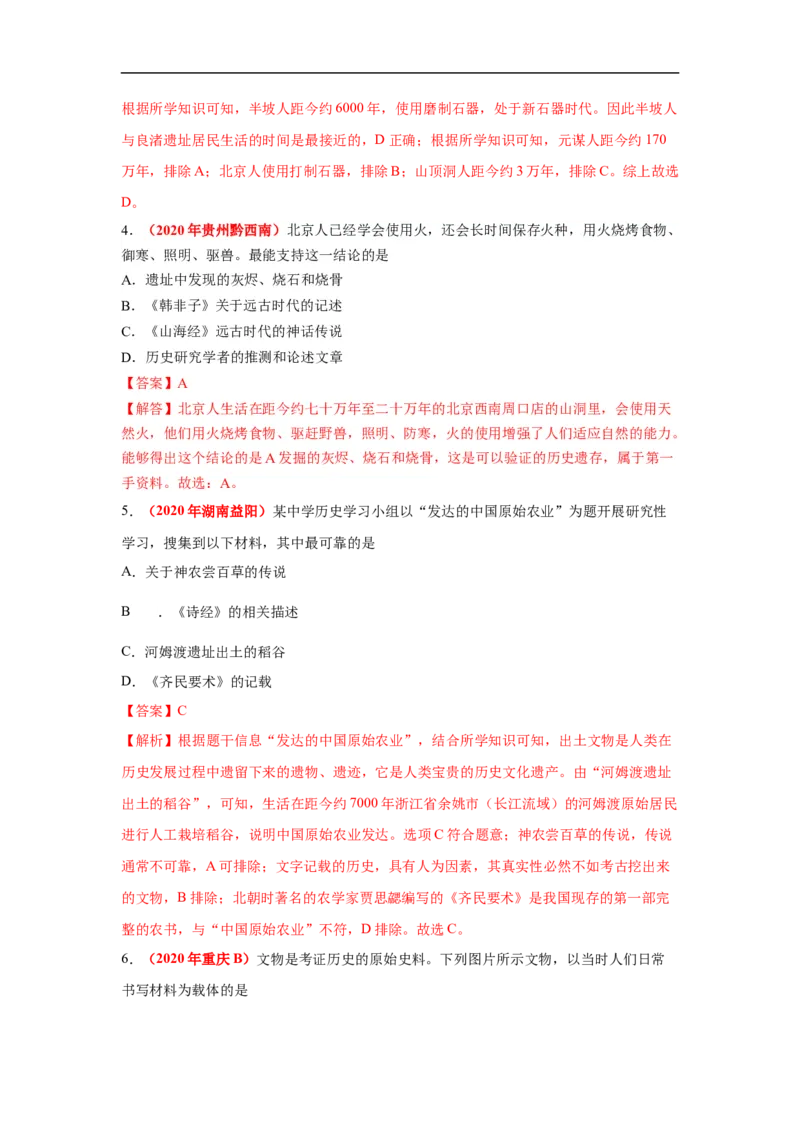 易错点01传说与史实、史料类型、历史史事与历史观点-备战2023年中考历史一轮复习易错题_8历史中考复习_2023年中考复习资料_一轮复习_备战2023年中考历史一轮复习易错题-----