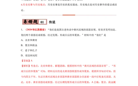 易错点01传说与史实、史料类型、历史史事与历史观点-备战2023年中考历史一轮复习易错题_8历史中考复习_2023年中考复习资料_一轮复习_备战2023年中考历史一轮复习易错题-----