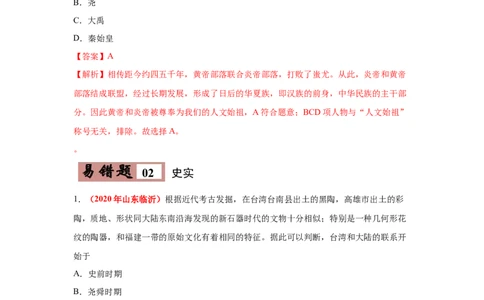 易错点01传说与史实、史料类型、历史史事与历史观点-备战2023年中考历史一轮复习易错题_8历史中考复习_2023年中考复习资料_一轮复习_备战2023年中考历史一轮复习易错题-----